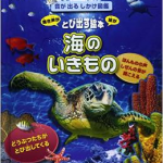 音が出るしかけ図鑑『海のいきもの』AZ BOOKS (著)今泉 忠明 (監修) (学研教育出版)