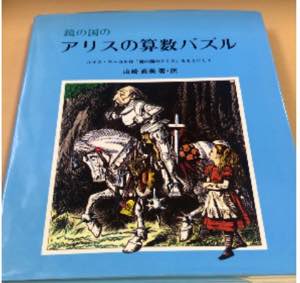 ルイス キャロルのパズル 論理的に考えることをたのしもう たのしい教育研究所 沖縄 公式サイト