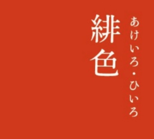 たのしい国語 古くから伝わる言葉の美しさ 緋色 茜色 あさぎ色 たのしい教育研究所 沖縄 公式サイト