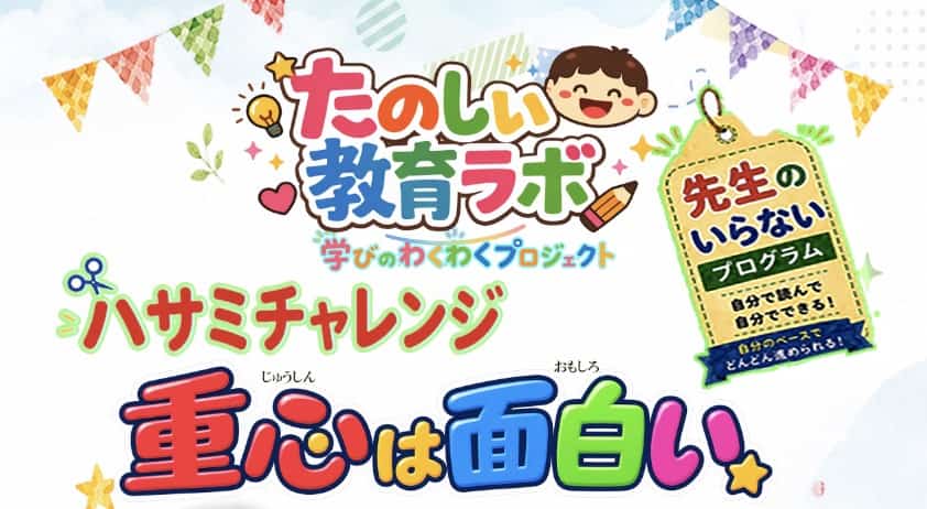 先生の要らない楽しいプログラム『ハサミチャレンジ 重心は面白い』⇨重心吊り下げ法 @〈学びのわくわくプロジェクト〉