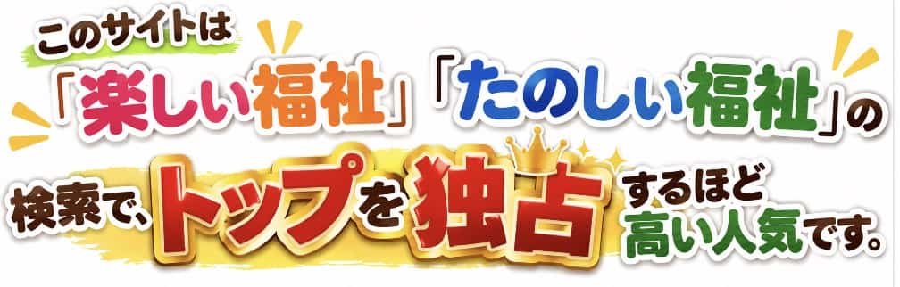 まずテーマにしたのが『たのしい福祉活動』です。たまにしか見ない方はご存知ないかもしれません、おかげさまでこのサイトは〈楽しい福祉〉〈たのしい福祉〉という検索キーワードでトップを独占するほど高い人気です