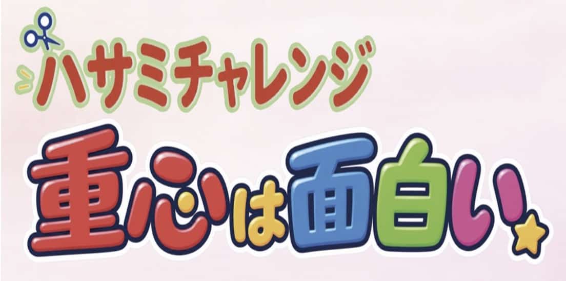 先生がそばにいなくても楽しく学べるプログラム〈ハサミチャレンジ〉完成=子どもたちの可能性を広めるたのしい活動はやめられない@たのしい福祉は〈ヨコの関係〉から@楽しい福祉&教育 @楽しい面白い自由研究
