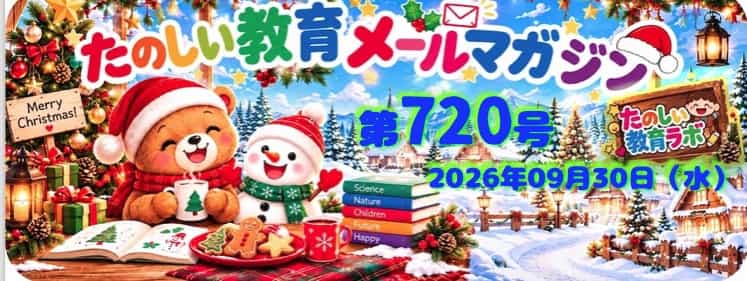 今週の〈たのしい教育メールマガジン〉もかなり充実した内容になり、さっそく反響が届きはじめています、軽く紹介しましょう。