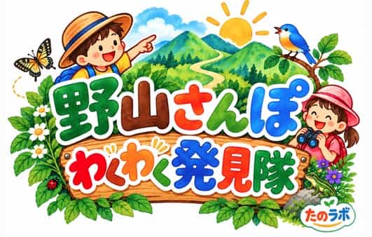 「野山さんぽ ワクワク発見隊」結成！ 楽しい子どもの居場所や学校で利用してくださいほかで@楽しいこどもの居場所,面白い自由研究,楽しい自由研究,楽しい環境教育,楽しい学力,楽しい福祉,楽しいこども食堂,楽しい学力向上,沖縄の学力,沖縄 学力,楽しい福祉＆教育,楽しい食育,楽しい授業,たのしい授業,楽しい学力,楽しいAI教育,楽しい特別支援教育,アドラー心理学,板倉聖宣,仮説実験授業,たのしいこどもの居場所
