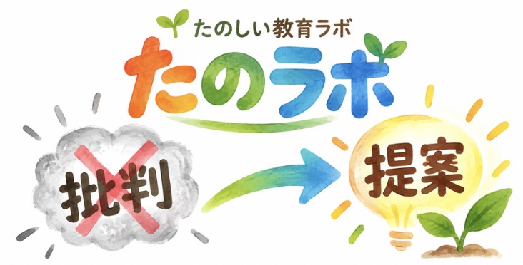 この サイトの読者の中には《たのラボ》への取材で知り合った記者さんたちもいて、以前いくつか、教育系の問題について意見を尋ねられたことがありました。そのほとんどについては「《たのしい教育ラボ/たのラボ》は批判ではなく〈提案〉をする組織」だという基本前提をお伝えしてお断りさせていただきました。このスタンスは長い目で見て〈たのラボ〉への信頼度を高めたと思っています。
