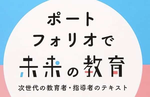 教育の中にもいろいろあります、私がよく例に出す〈これからの教育はこれだ〉とばかりに大ブームになった「ポートフォリオ方式」というのは一体なんだったのだろう？ ※誰かぜひ教えてください、いったい何が斬新で、教育を変えるどういう重要な内容があったのかを