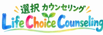 ところでPEALカウンセリングのネーミングはカウンセラーにとって、とてもわかりやすいものになっています、それぞれの過程のイニシャルで順序よく構成されているからです。 クライエント側に最近、PEALカウンセリングの実体ネームを考え始めています。 「選択カウンセリング」というのもその一つです。