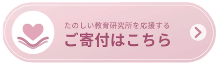 たのしい教育研究所を応援する ご寄付はこちら